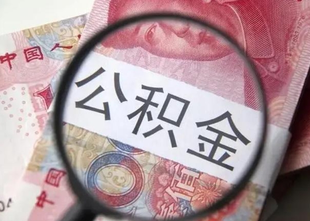 盱眙怎么把公积金的钱全部提出来（怎么把住房公积金提现）