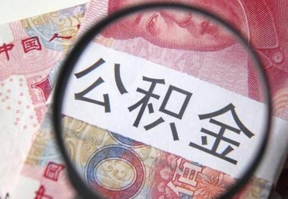 盱眙公积金本地人可以取出来吗（本地人住房公积金能取出来吗）